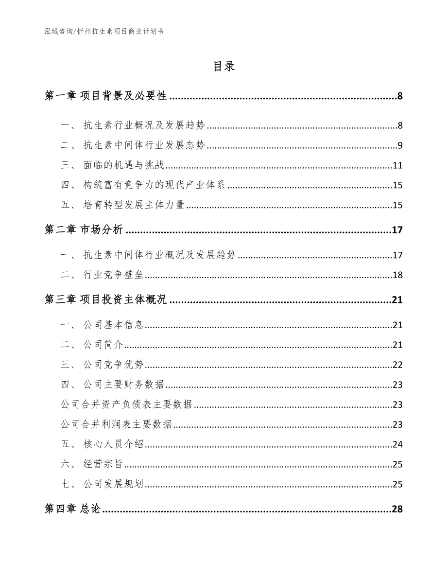 忻州抗生素项目商业计划书_模板参考_第1页