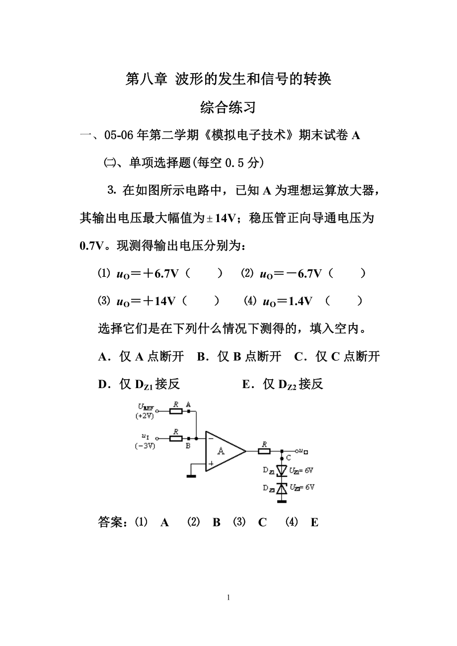 模電第八章 綜合練習(xí)_第1頁