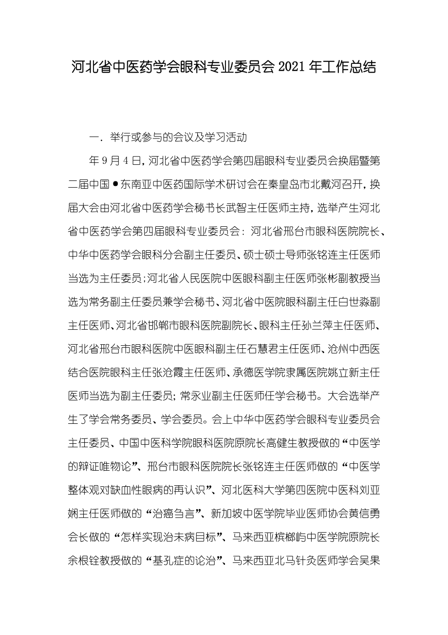 河北省中医药学会眼科专业委员会工作总结_第1页