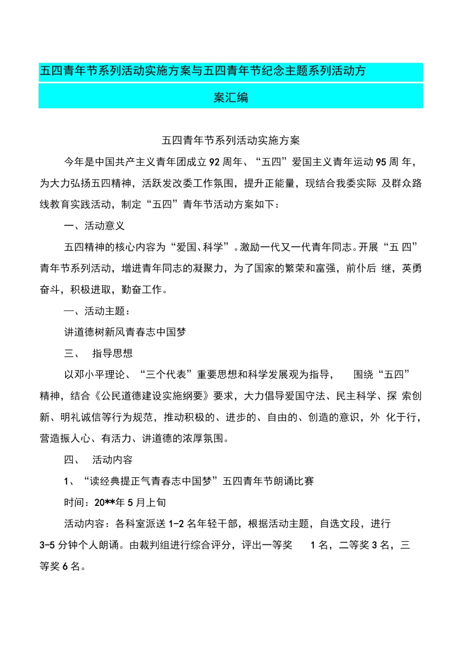 五四青年节系列活动实施方案与五四青年节纪念主题系列活动方案汇编_第1页