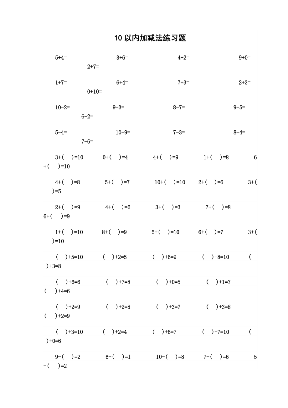 归昌小学十以内加减法练习_第1页