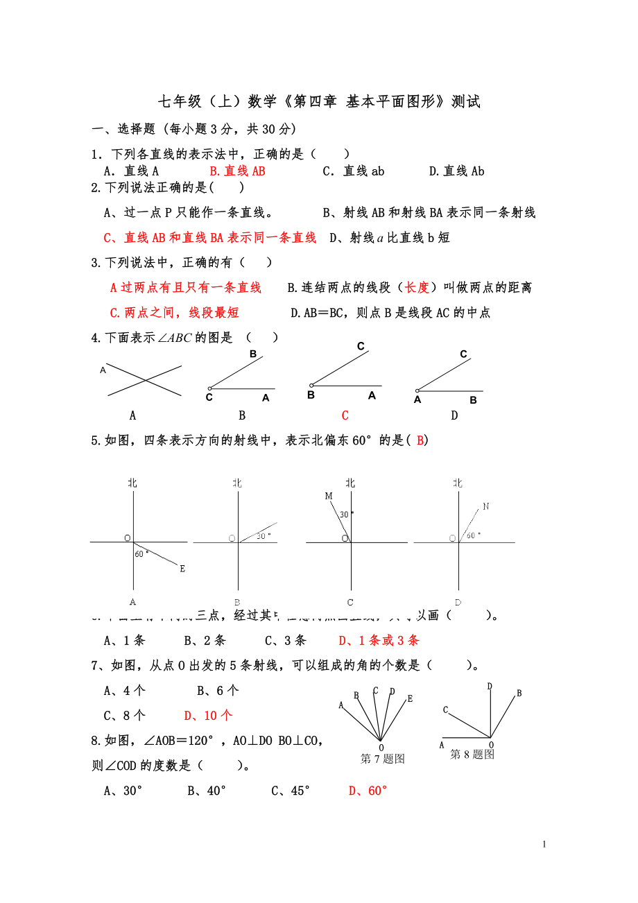 七年级(上)数学《第四章_基本平面图形》测试_第1页