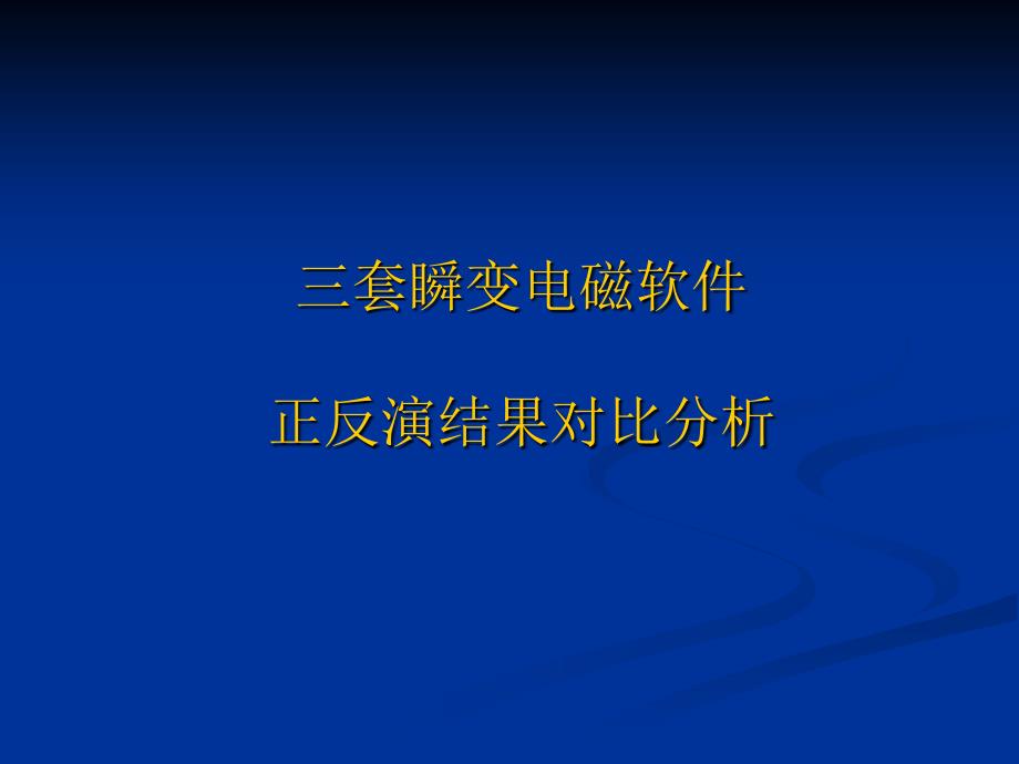 三套瞬变电磁软件正反演结果对比分析_第1页