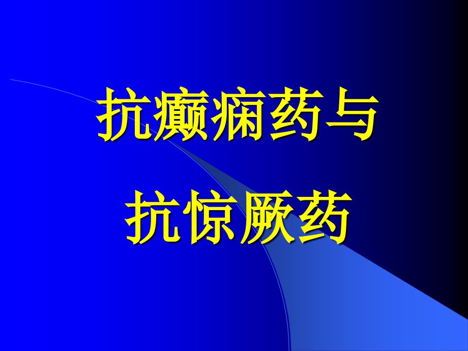 第14章抗癫痫药与抗惊厥药_第1页