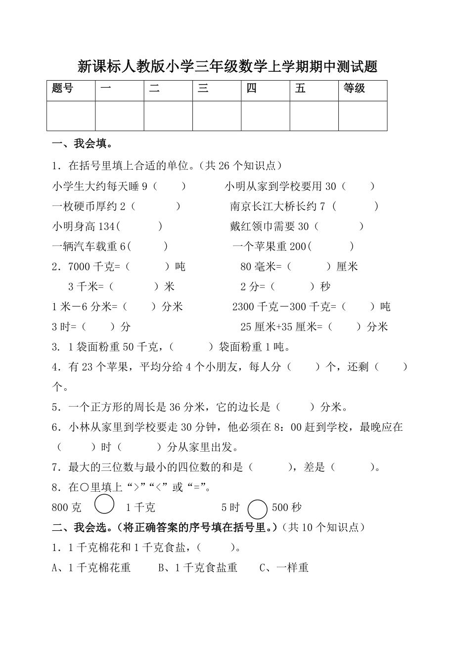 新课标人教版小学三年级数学上学期期中测试题_第1页