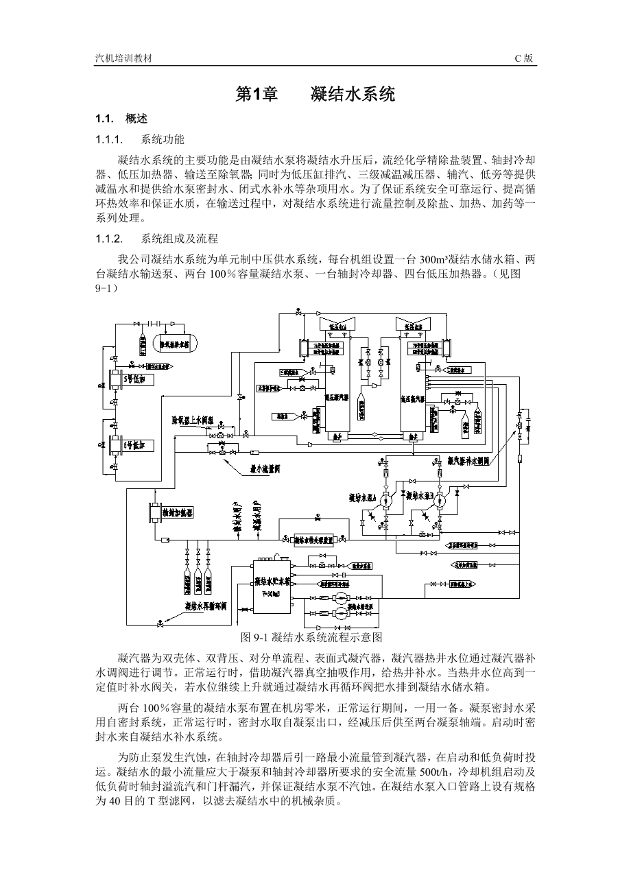 09第九章 凝結(jié)水系統(tǒng)_第1頁