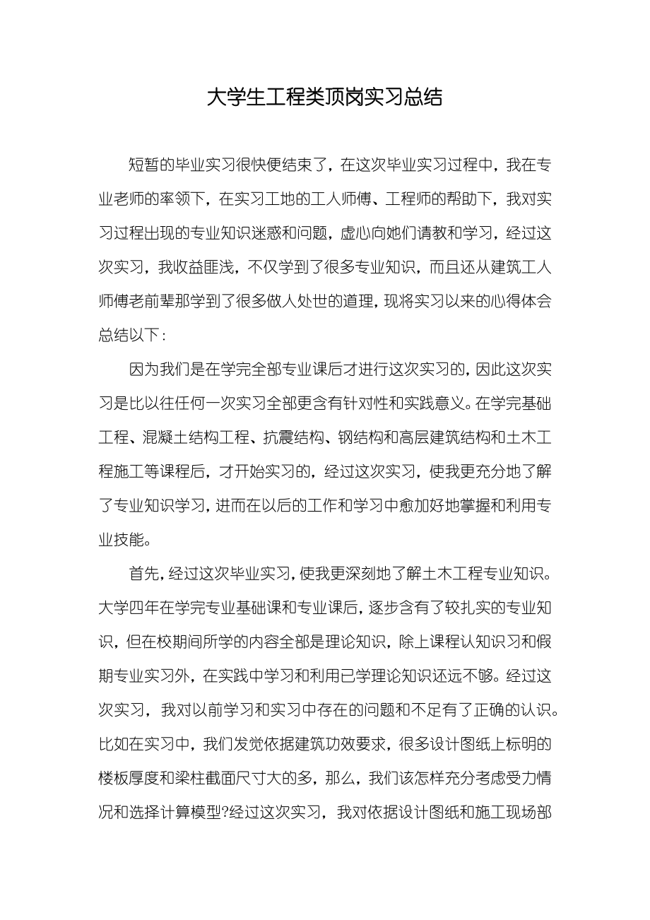 大学生工程类顶岗实习总结_第1页