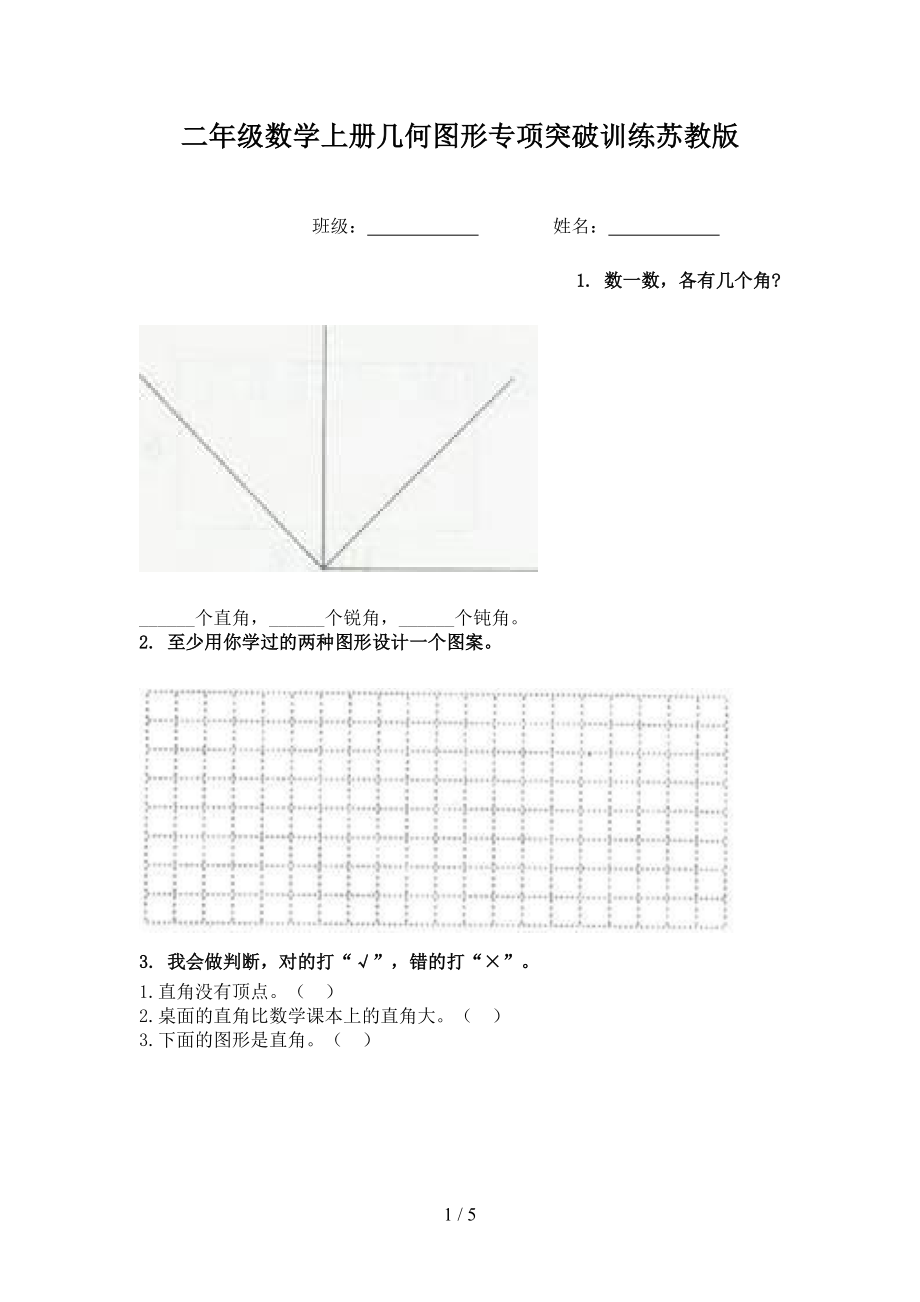 二年级数学上册几何图形专项突破训练苏教版_第1页