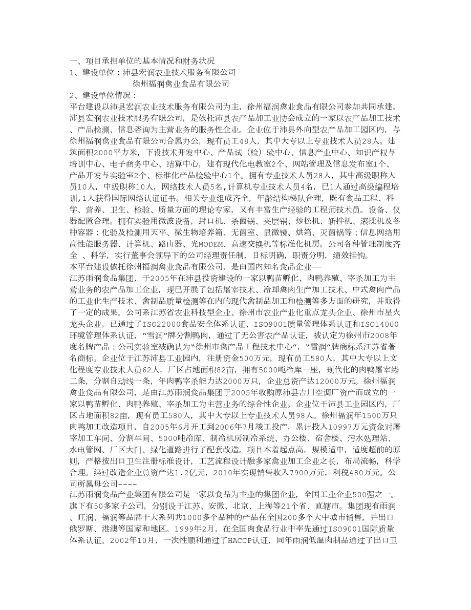 沛县肉鸭加工服务平台建设简介_第1页