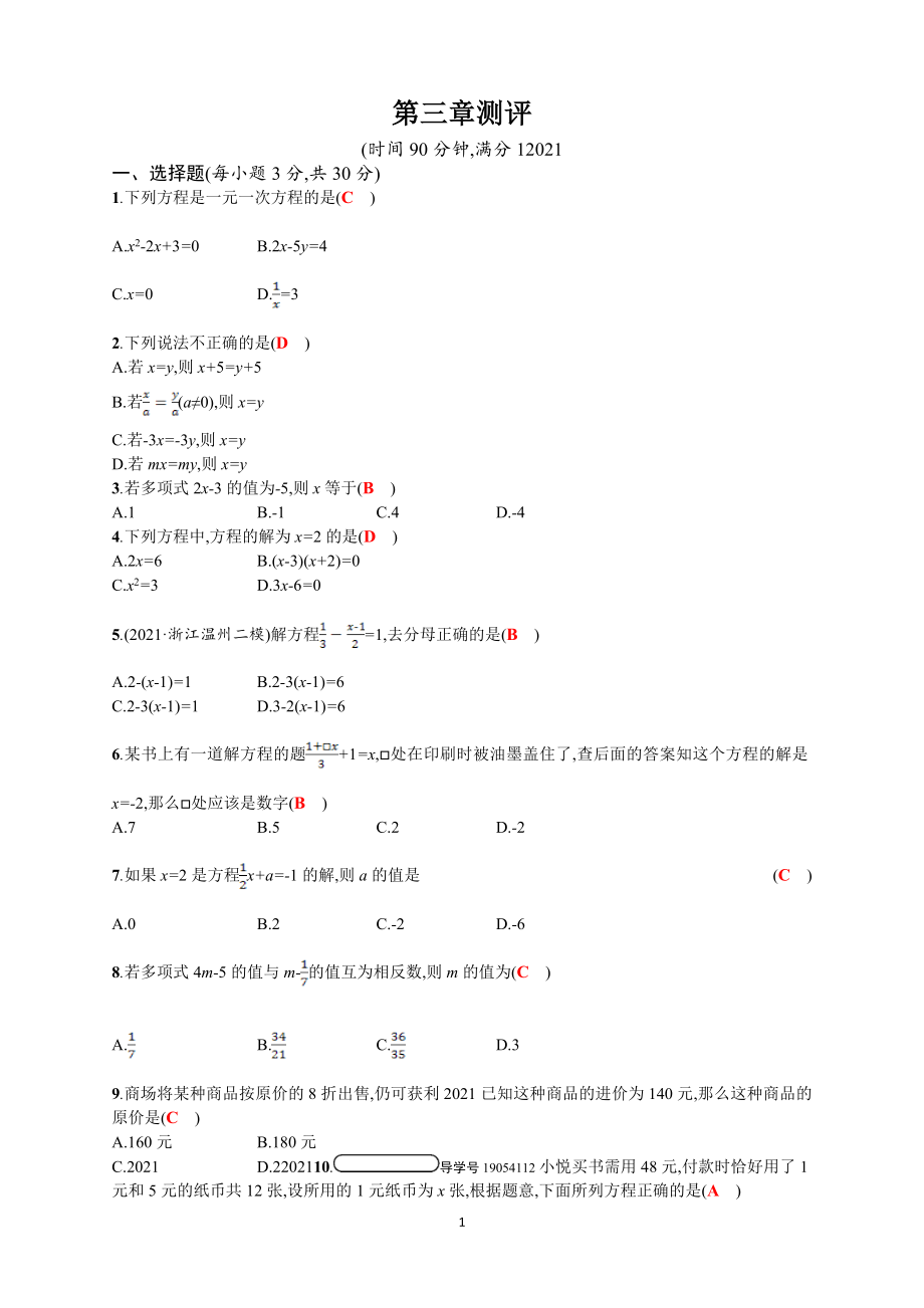 2021年秋人教七年級上《一元一次方程》測評試題含答案_第1頁