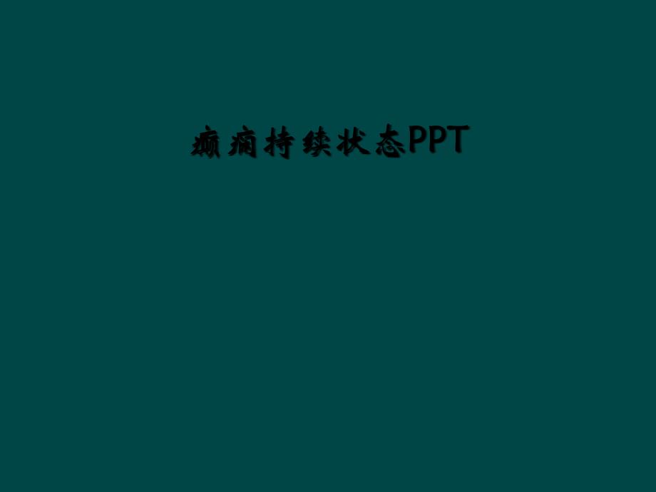 癫痫持续状态PPT_第1页