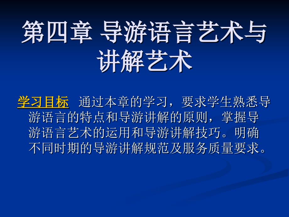 导游语言艺术与讲解艺术_第1页