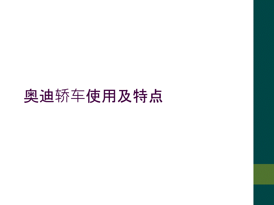 奥迪轿车使用及特点_第1页