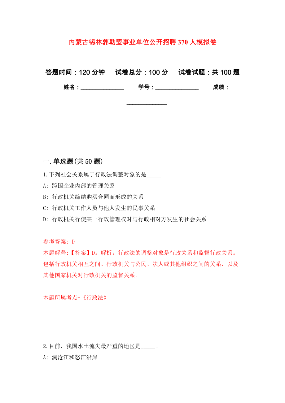 内蒙古锡林郭勒盟事业单位公开招聘370人押题卷(第1版）_第1页