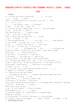 福建省福州文博中學(xué)八年級(jí)英語上學(xué)期易錯(cuò)題集期末復(fù)習(xí)無答案人教新目標(biāo)版通用