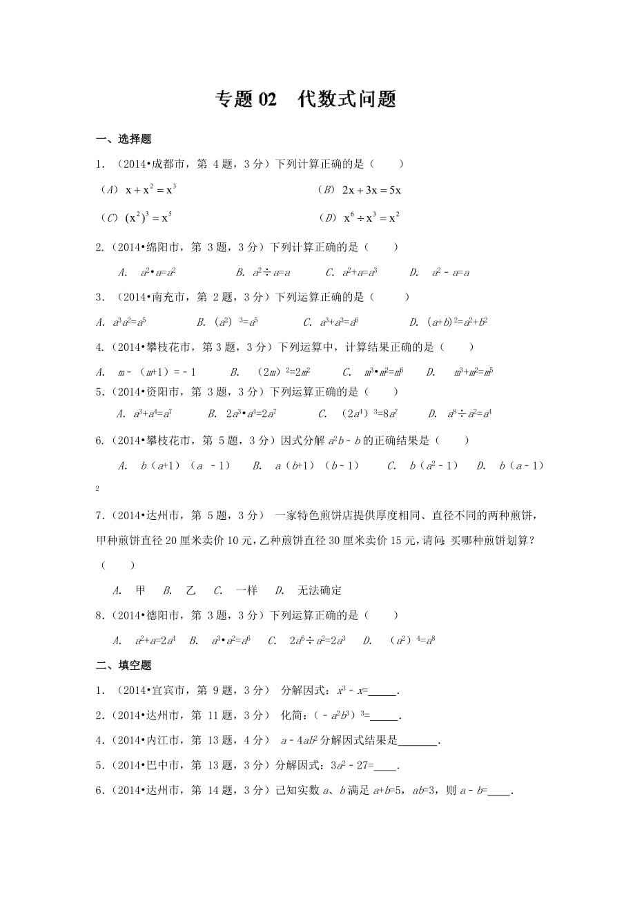 四川省12市中考数学分类解析专题02代数式问题原卷版_第1页