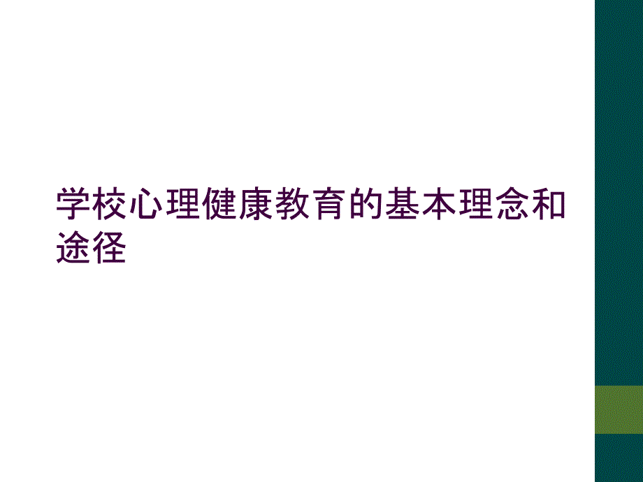 学校心理健康教育的基本理念和途径_第1页