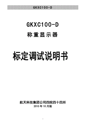 GKXC100-D 10版标定说明书
