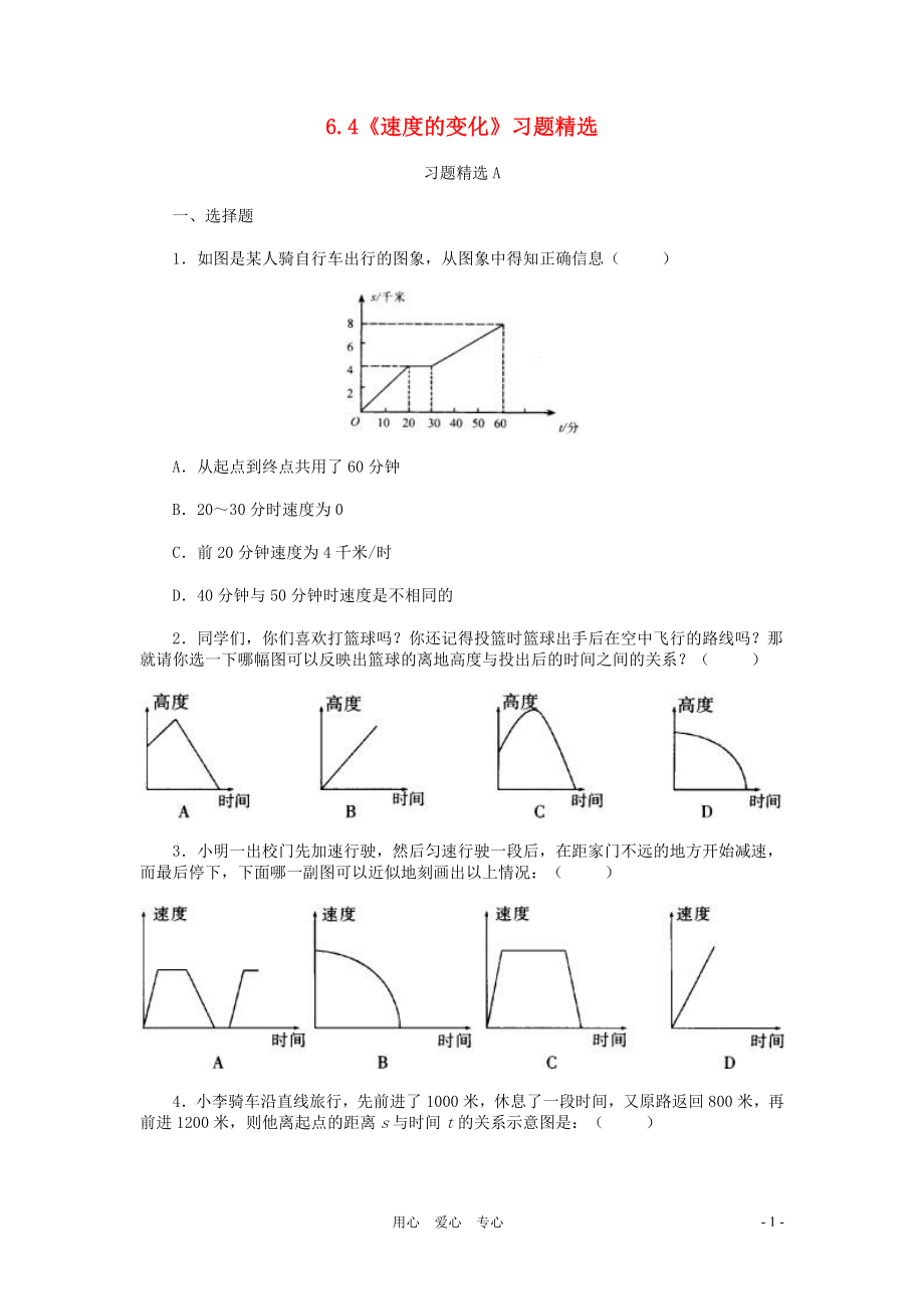 七年級數(shù)學(xué)下冊 《速度的變化》同步練習(xí)1 北師大版_第1頁