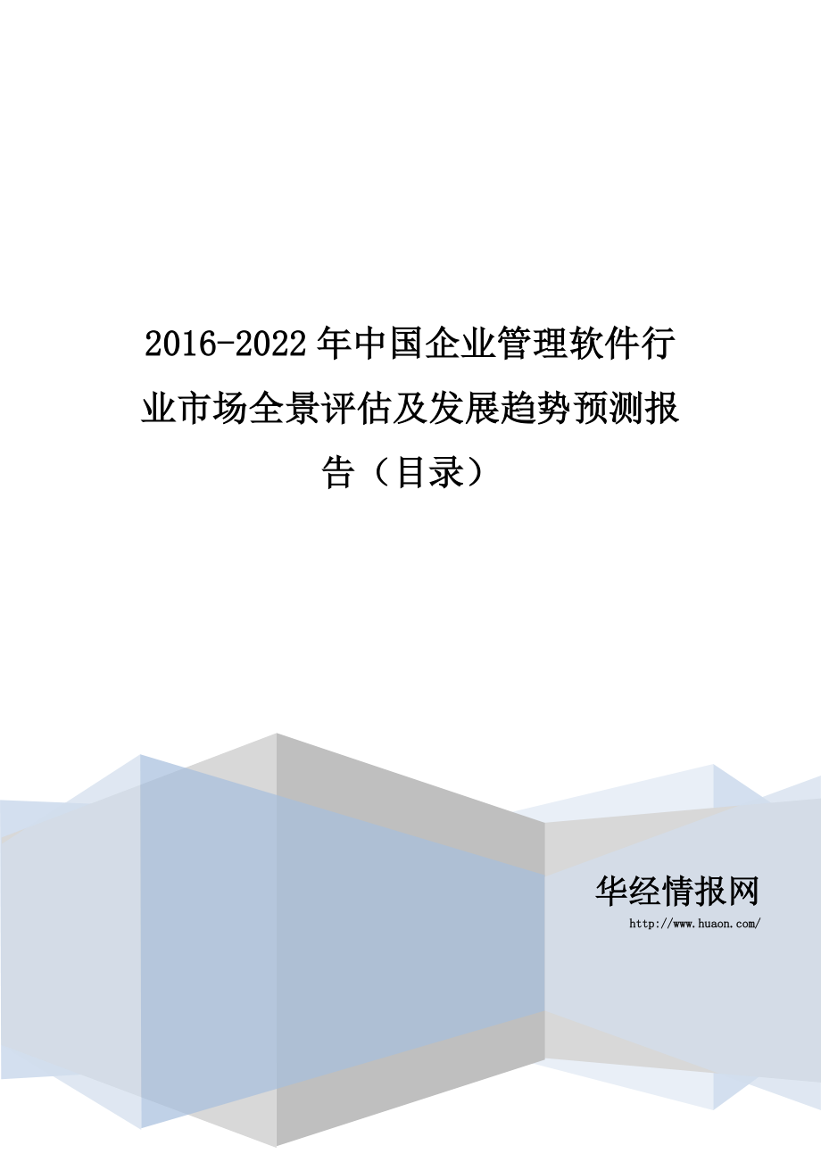 2016-2022年中国企业管理软件行业市场全景评估及发展趋势预测报告(目录)_第1页
