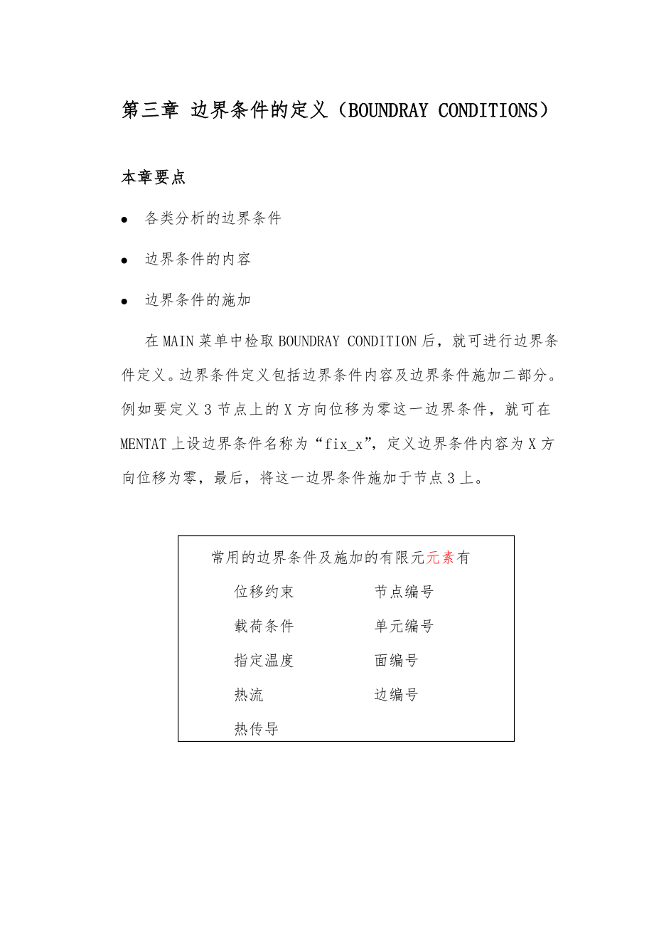 marc中文基本手册3边界条件定义_第1页