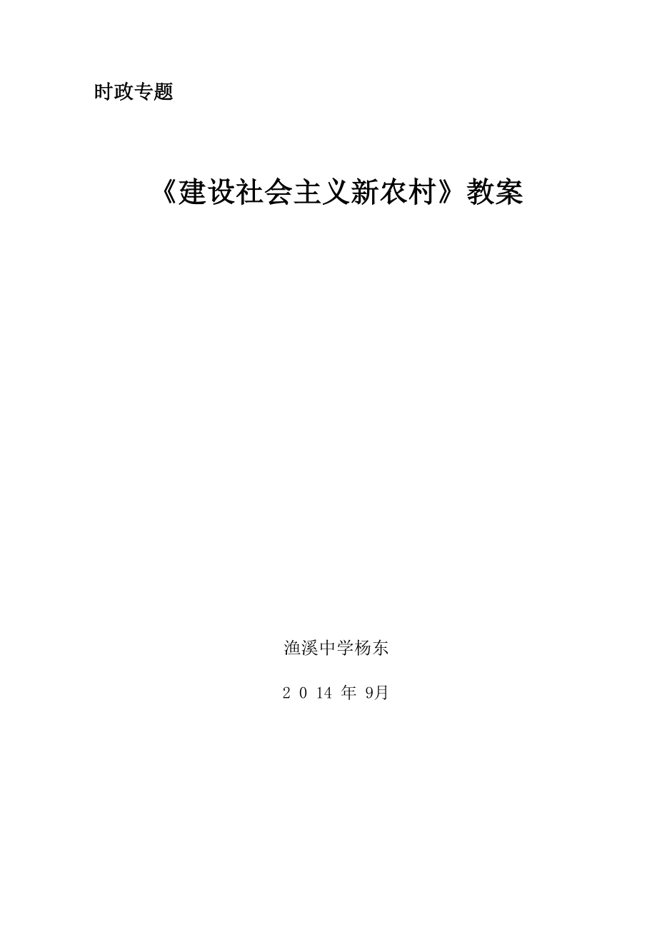 《建設(shè)社會主義新農(nóng)村》教案_第1頁