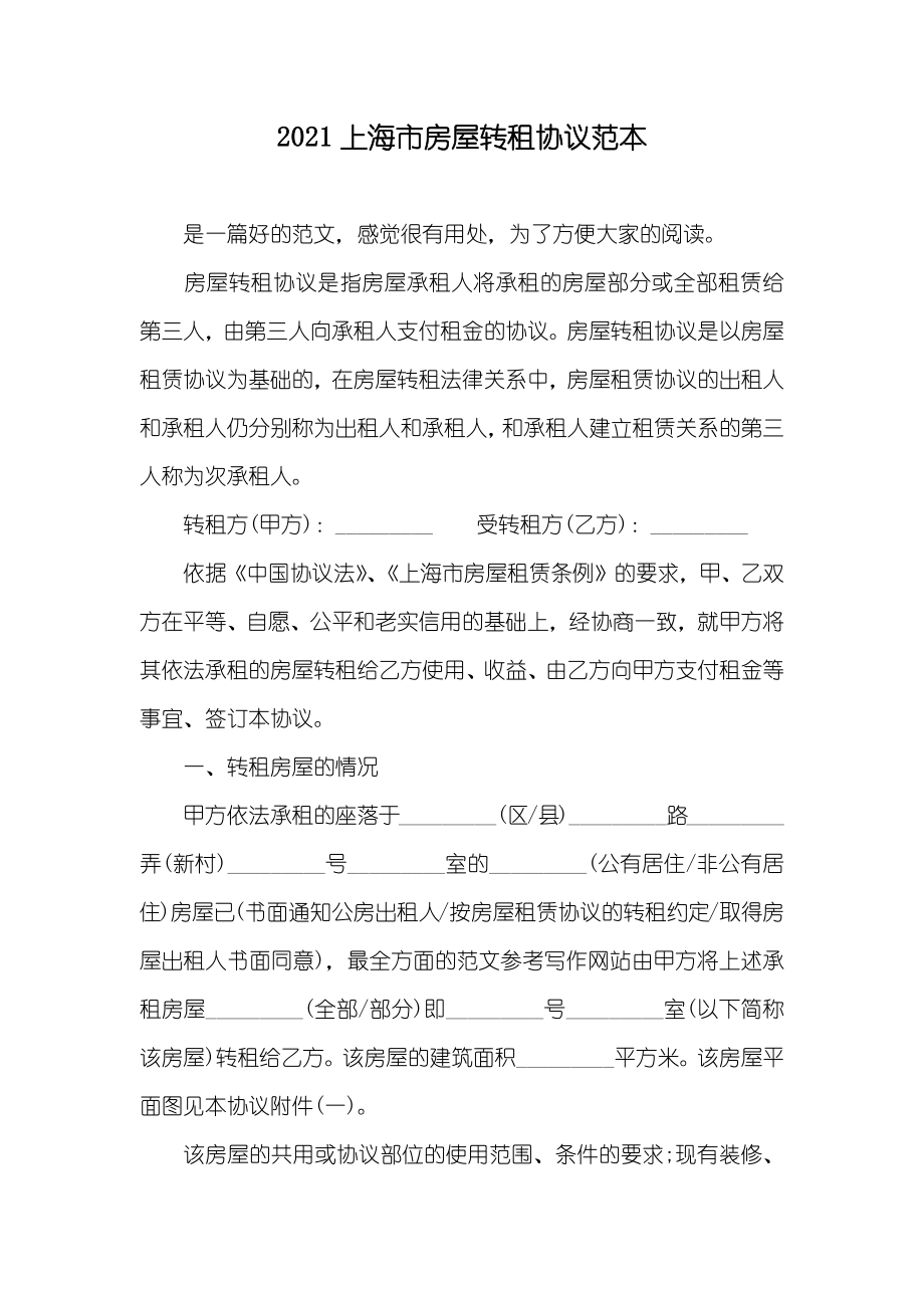 上海市房屋转租协议范本_第1页