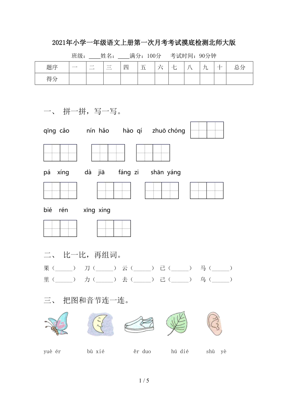 小学一年级语文上册第一次月考考试摸底检测北师大版_第1页