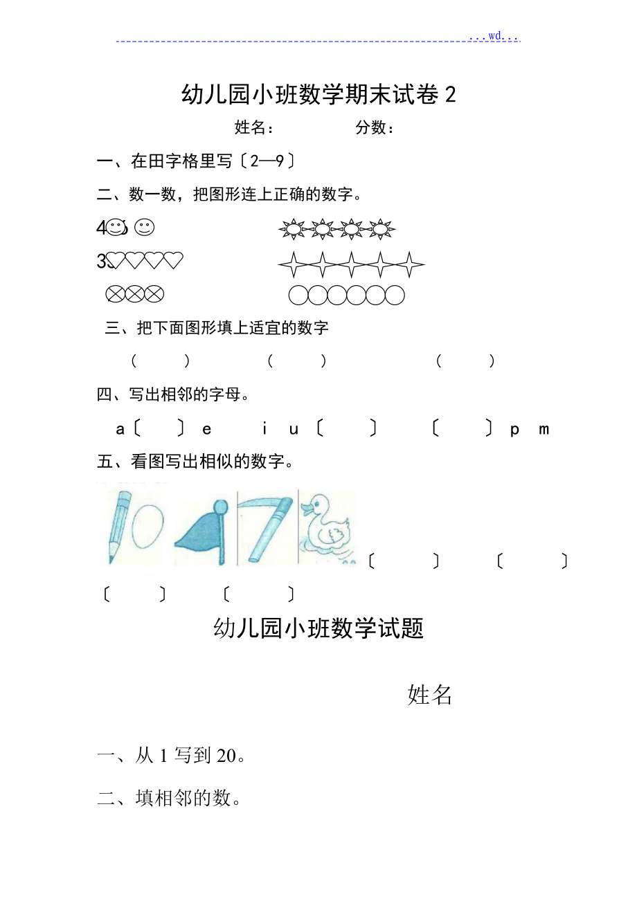 幼儿园小班数学期末试题_第1页