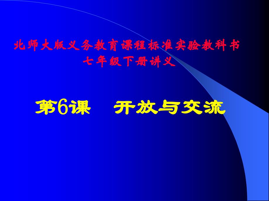 历史：北师大版七年级下册 1.6《开放与交流》课件(3)_第1页