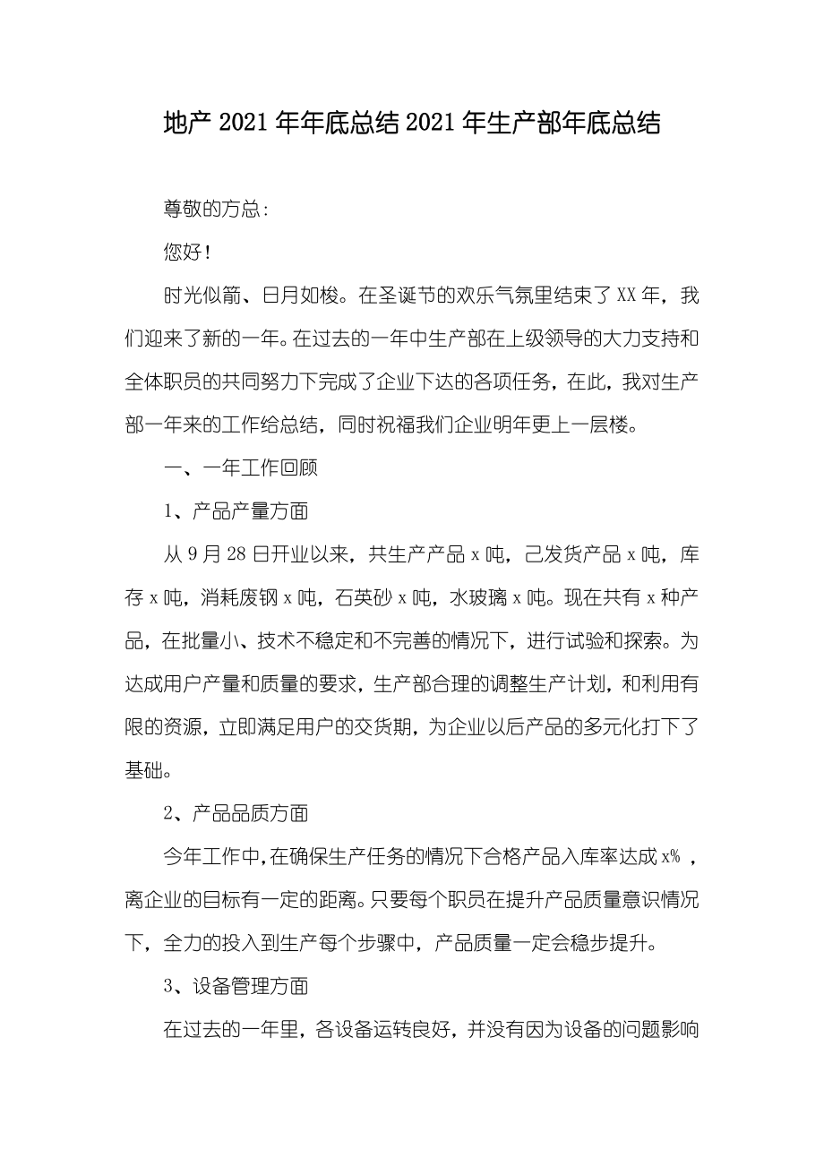 地产年底总结生产部年底总结_第1页