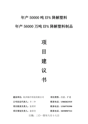 降解塑料制品項目建議書(第二章 技術可行性分析)