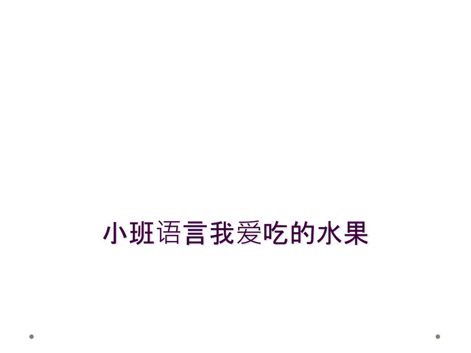 小班语言我爱吃的水果_第1页