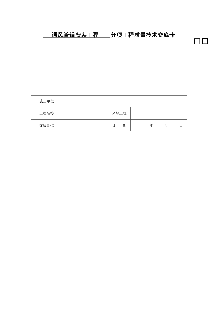 通風(fēng)管道安裝工程分項(xiàng)工程質(zhì)量技術(shù)交底卡_第1頁