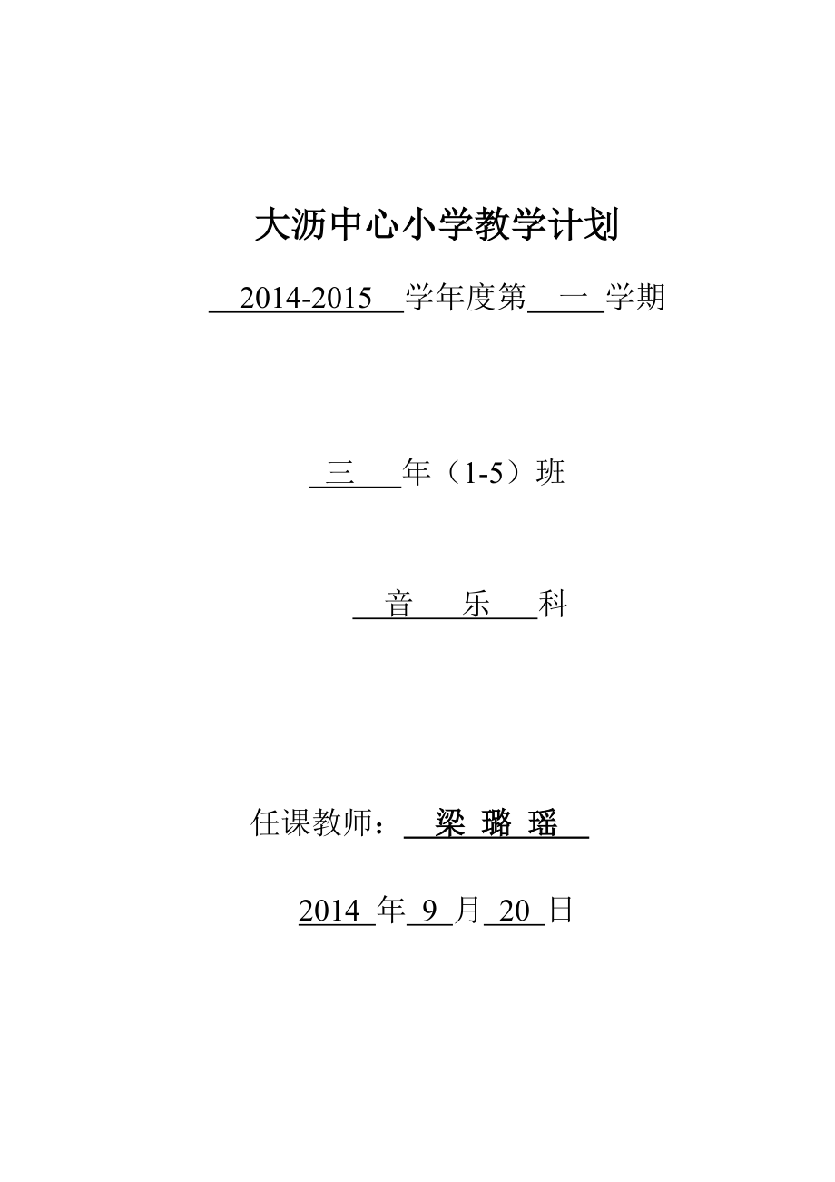 人民音樂出版社三年級(jí)上 全冊 音樂教學(xué)計(jì)劃_第1頁