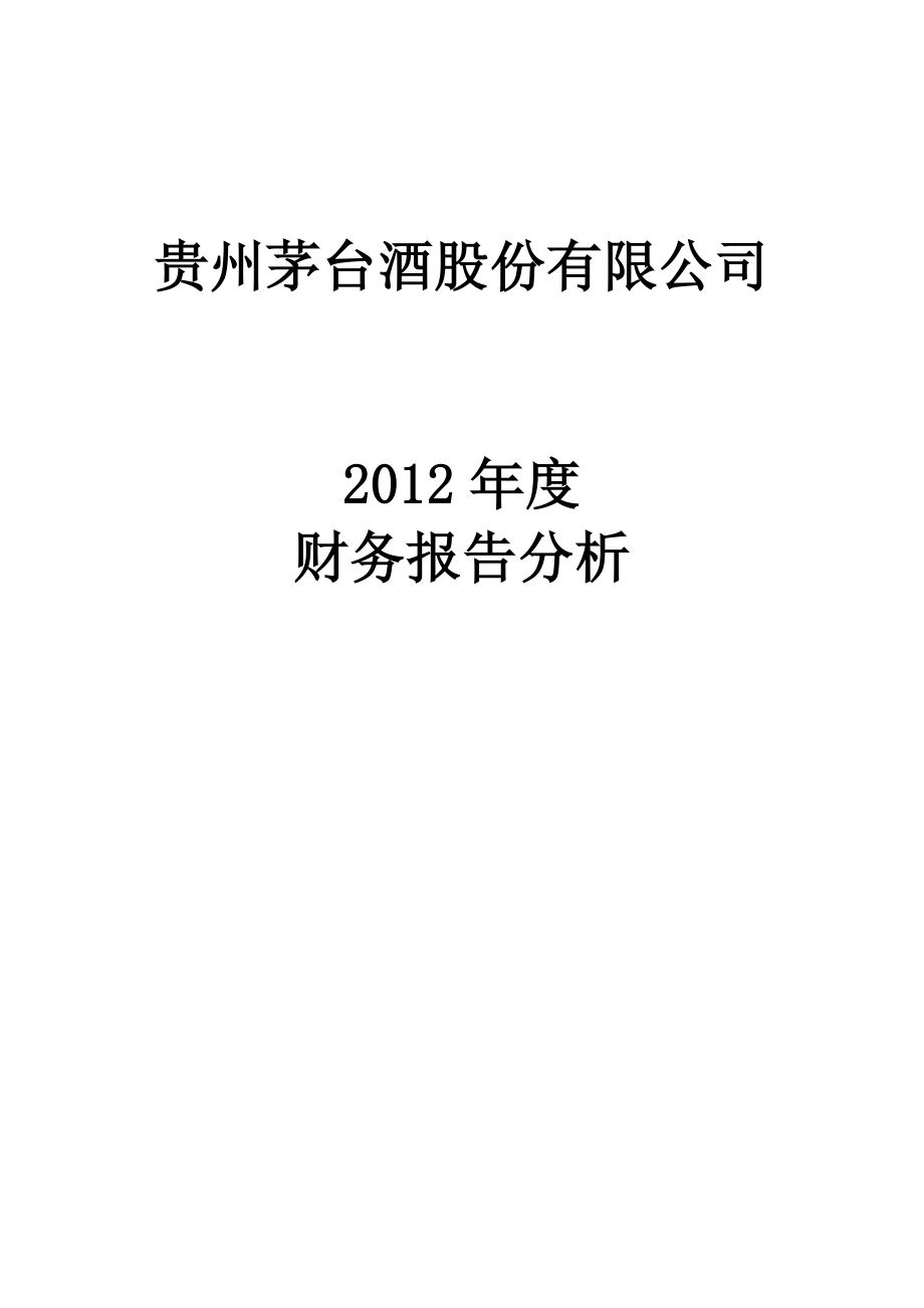 贵州茅台2012年财务报表分析_第1页