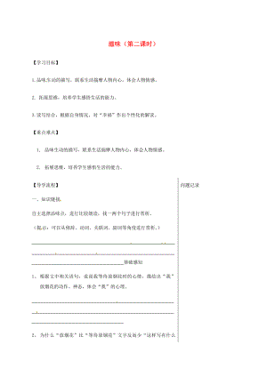 湖北省武漢市八年級語文上冊第一單元1滋味第2課時導學提綱鄂教版鄂教版初中八年級上冊語文學案