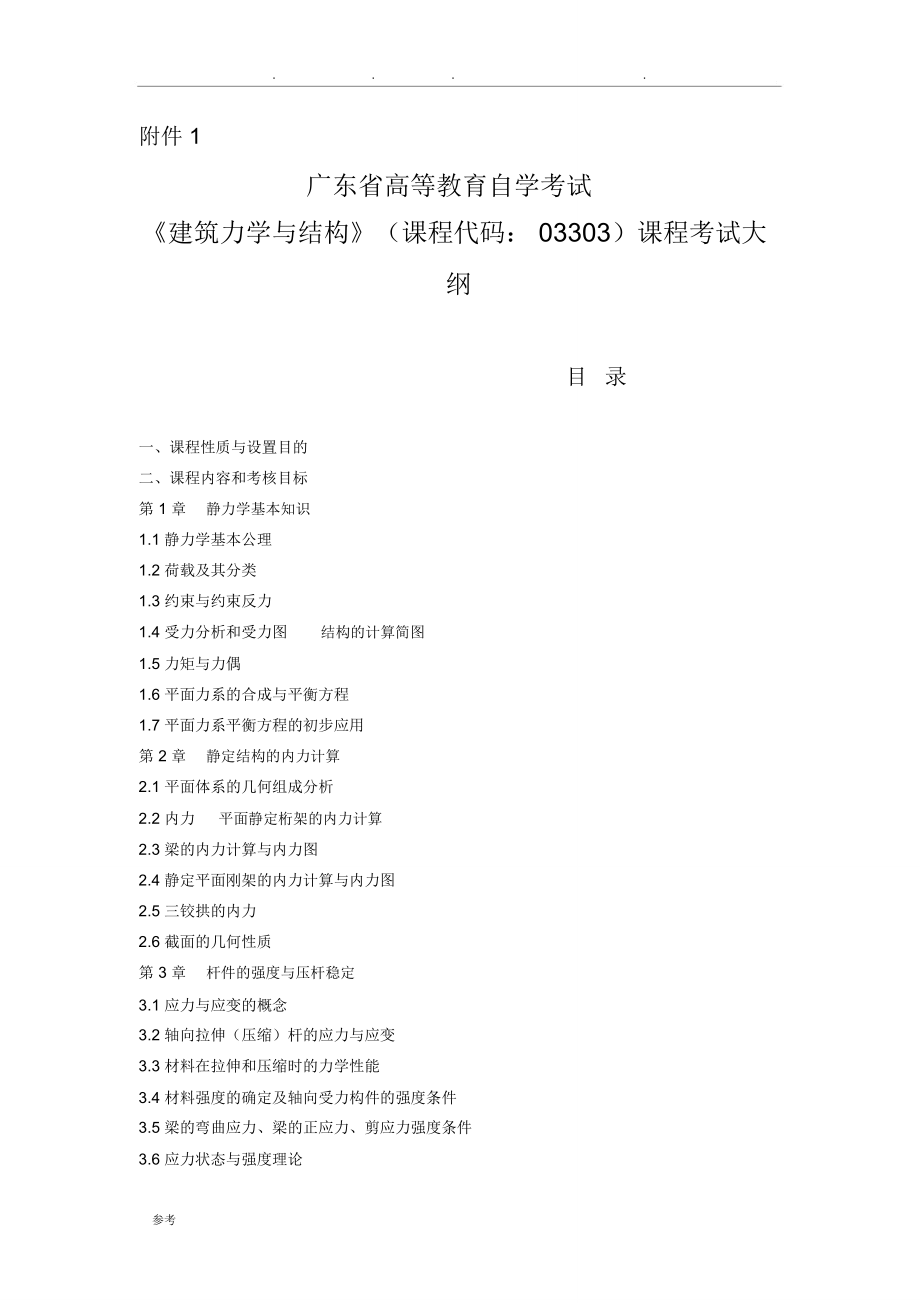 广东自考03303建筑力学与结构大纲_第1页