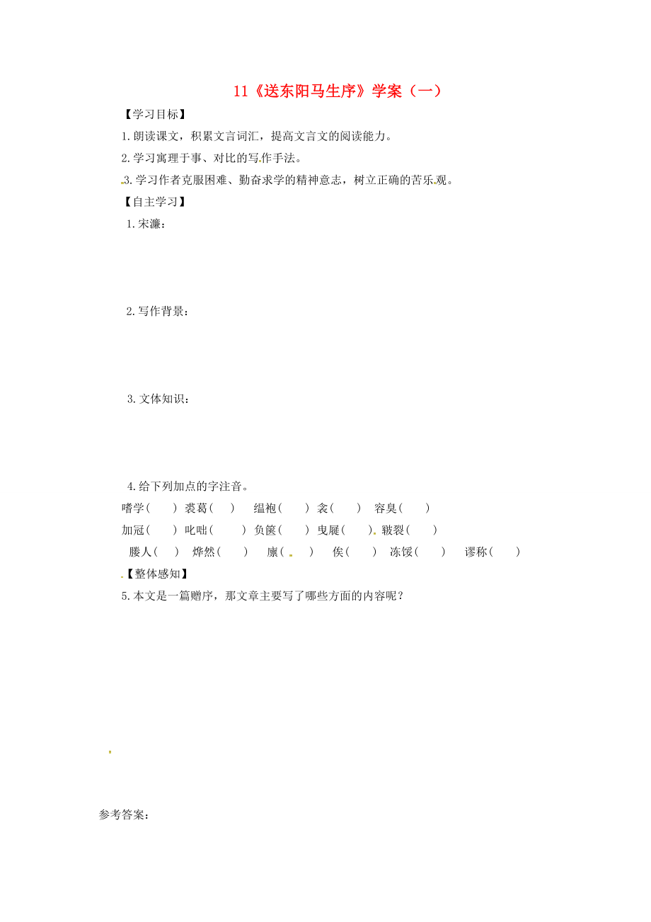 山東省郯城縣九年級語文下冊第三單元11送東陽馬生序第1課時學案新人教版新人教版初中九年級下冊語文學案_第1頁