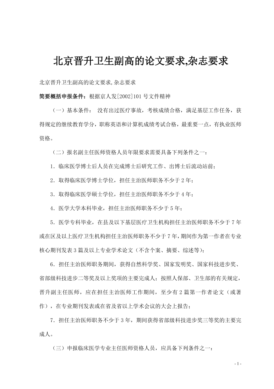 北京晋升卫生副高的论文要求,杂志要求_第1页