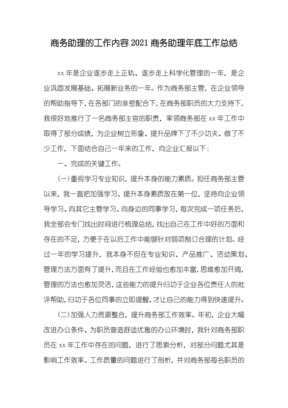 商务助理的工作内容商务助理年底工作总结_第1页