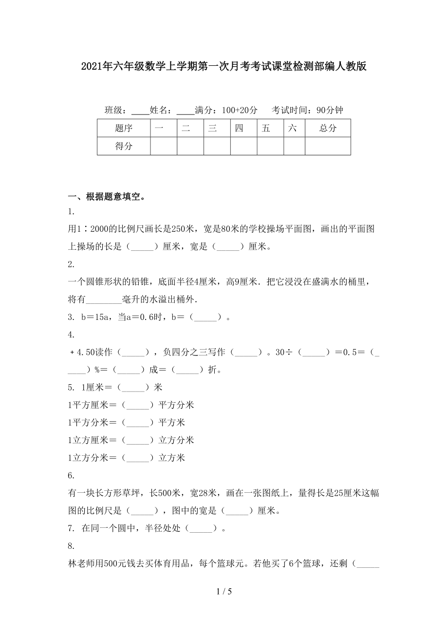 六年级数学上学期第一次月考考试课堂检测部编人教版_第1页