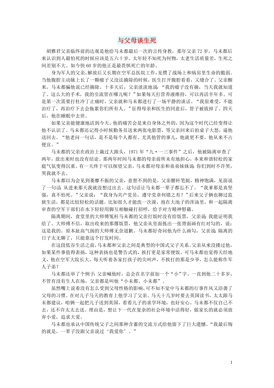 初中语文文摘历史与父母谈生死_第1页