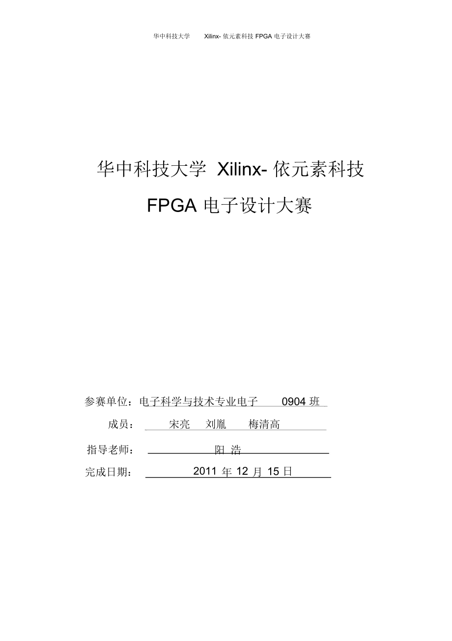 华中科技大学Xilinx-依元素科技FPGA电子设计大赛_第1页