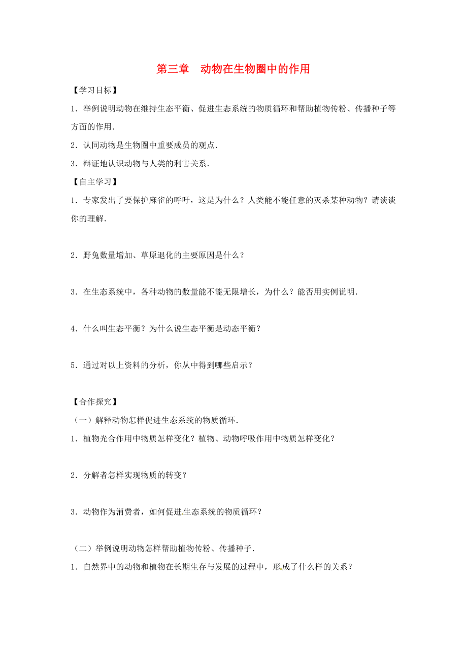 八年级生物上册5.3动物在生物圈中的作用学案无答案新版新人教版_第1页