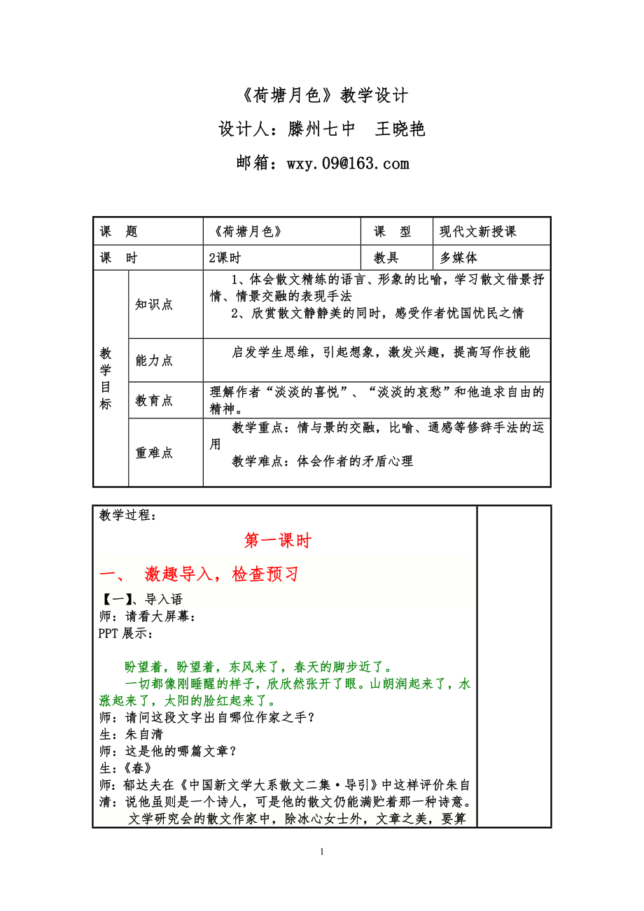 高一语文《荷塘月色》教学设计【滕州七中 王晓艳】_第1页