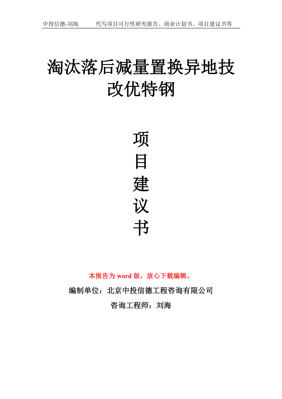 淘汰落后减量置换异地技改优特钢项目建议书写作模板_第1页