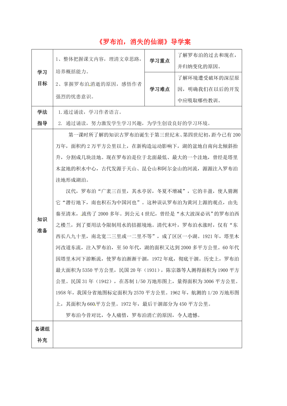 甘肅省定西市八年級語文下冊第三單元12羅布泊消失的仙湖導(dǎo)學案2新版新人教版新版新人教版初中八年級下冊語文學案_第1頁