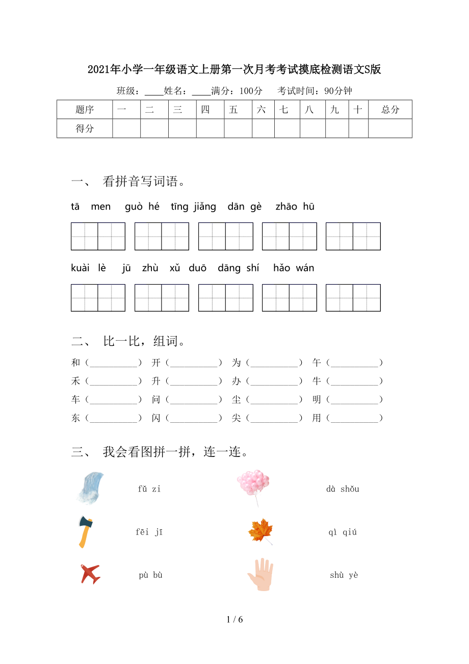 小学一年级语文上册第一次月考考试摸底检测语文S版_第1页