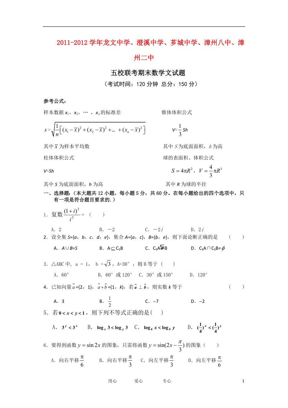 福建省漳州市五校高三数学上学期第一次期末联考试题文_第1页